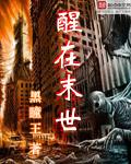 末世兽医和醒在末世