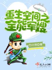 重生空间之全能军嫂 百度