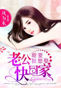 甜妻狂想娶老公快回家最新章节