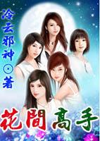 花间高手未删减版