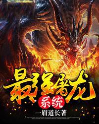 最强屠龙系统第二部