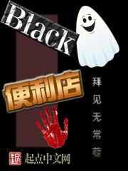 black便利店百度百科