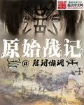 原始战记类似的