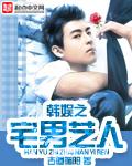 韩娱之宅男艺人女主角叫什么