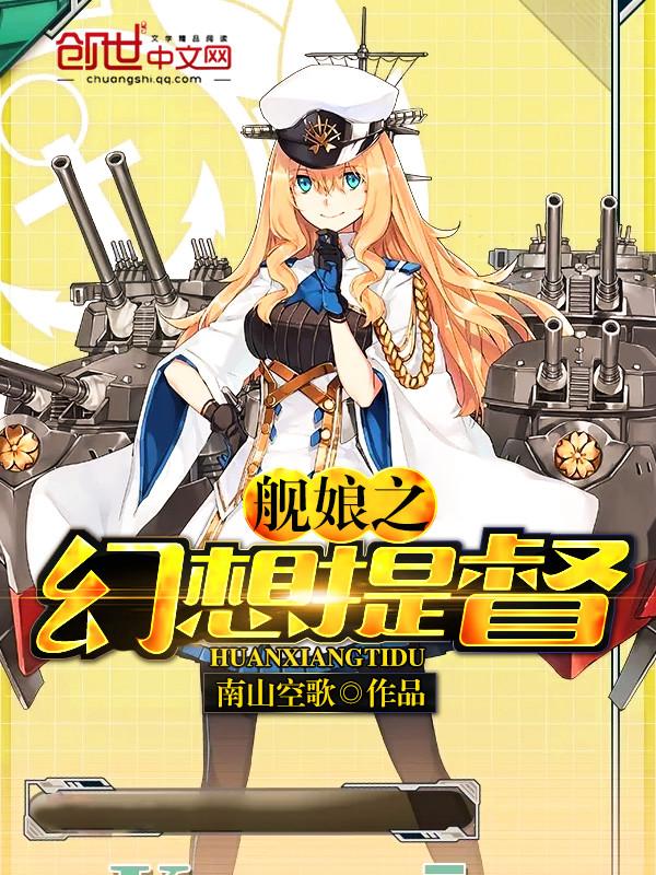 舰娘之神奇提督