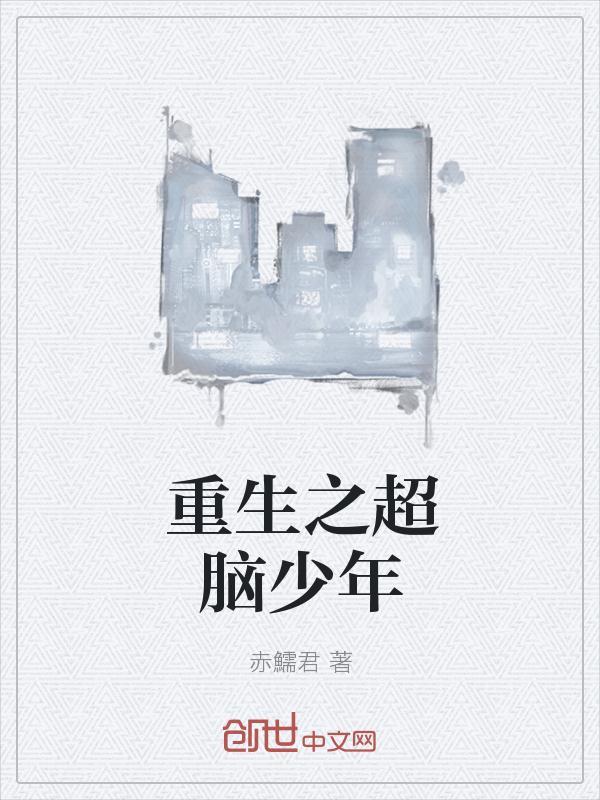 超脑少年团在线观看