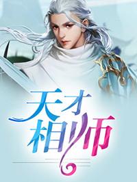 天才相师程逢九完整版