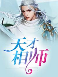 天才相师天天抹唇彩