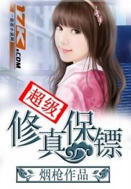 超级修真保镖好看吗