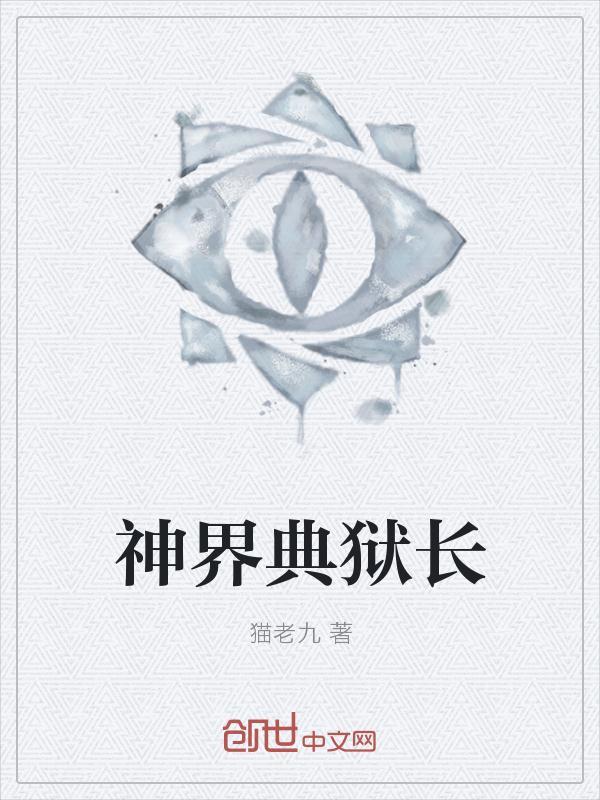 神界典狱长txt八零