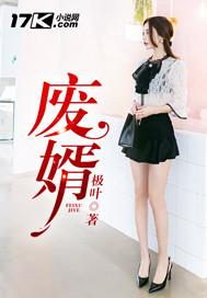 废婿林阳最新章节免费阅读