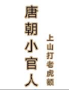 唐朝小官人顶点