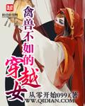 禽兽不如的穿越女 百度