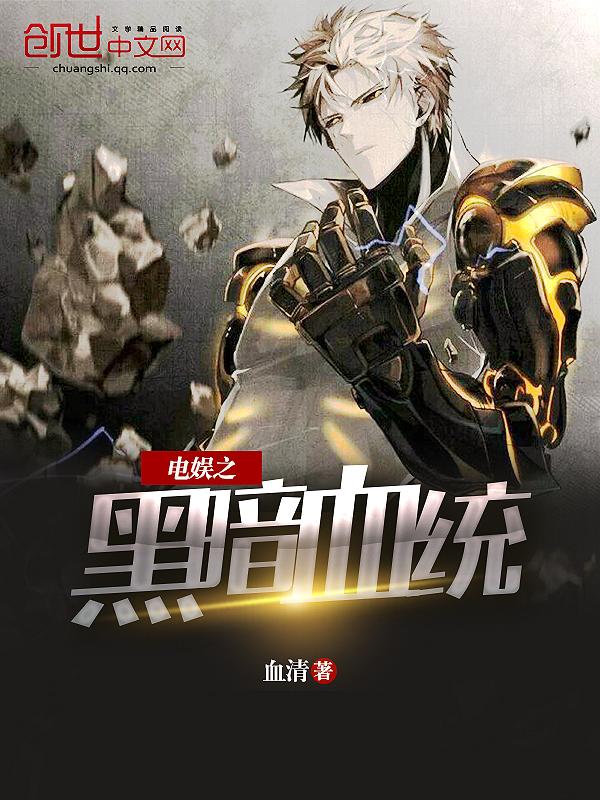 黑暗血统 创世纪