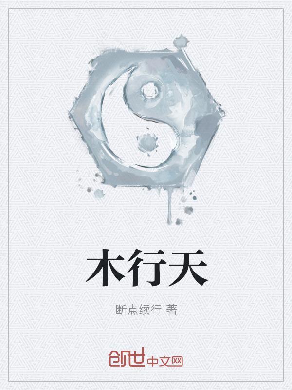 木行天下