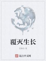 覆灭意思是什么意思