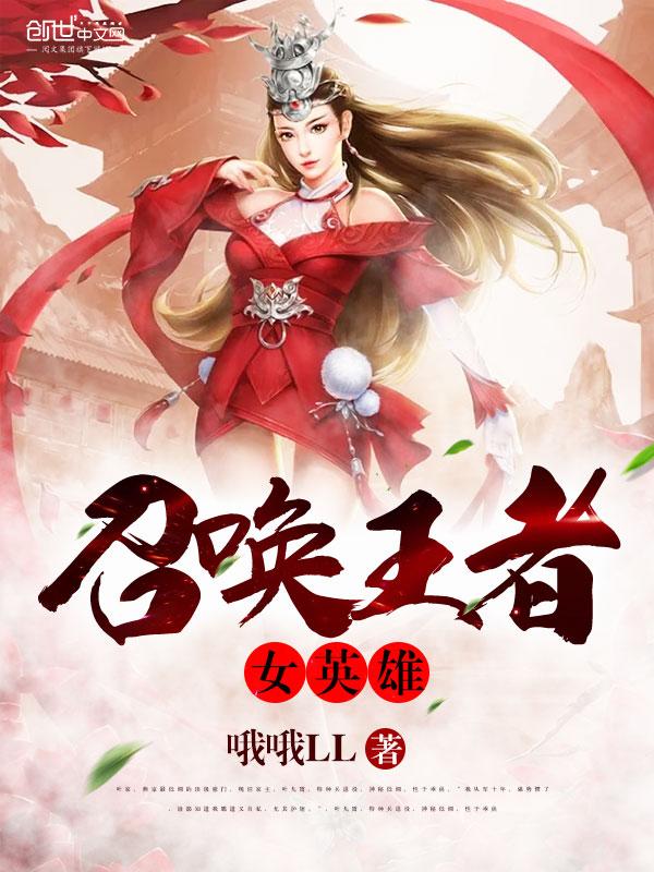 召唤王者女英雄系统