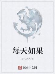 每天如果不大便就浑身不舒服