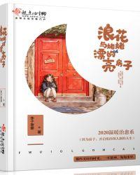 浪花与姥姥的漂亮房子晋江