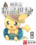 网游之精灵世纪z