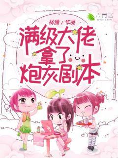 满级大佬拿了炮灰剧本七米团子