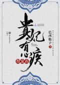 贵妃有心疾得宠着好看吗