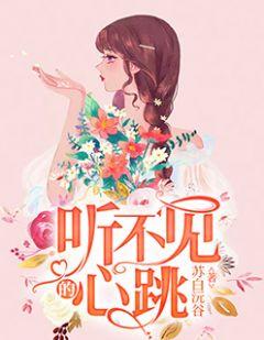 听不见的心跳陆璟渊顾芜雪