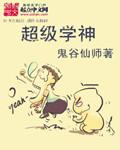 超级学神学霸
