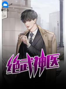 绝武神医秦君免费全文阅读绝武神医