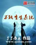 万能重生系统女主免费