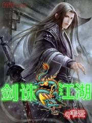 剑诛江湖百度百科