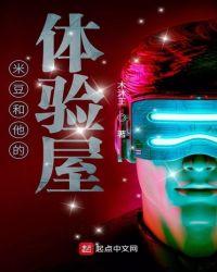 米豆和他的体验屋怎么样