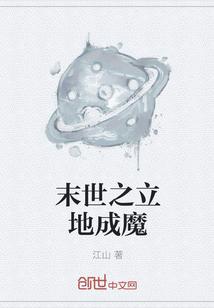 立地成魔阿嘉妮