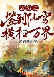 玄幻之签到仙宫横扫万界TXT