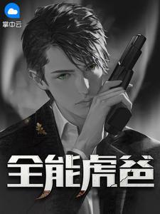 全能虎爸唐三千txt