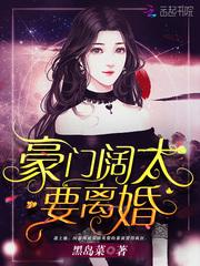 豪门阔太要离婚[穿书