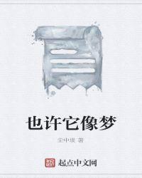 也许这就是梦吧