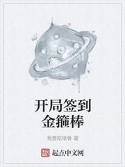 开局签到金箍棒跑车是什么书