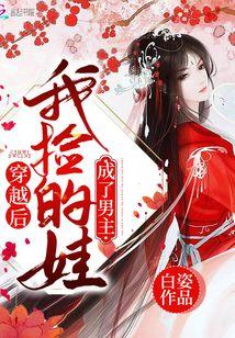 穿越后我捡了女皇