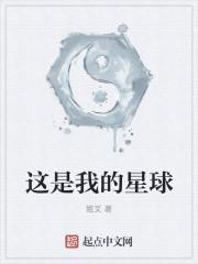 这是我的星球几个老婆