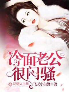 冷面老公很闷骚零点看书