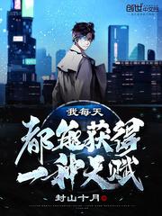 我每天都能获得一种天赋起点