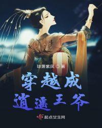 穿越成逍遥王爷gl