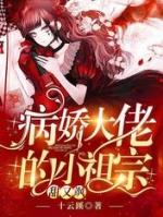 病娇大佬的小祖宗甜又飒全文