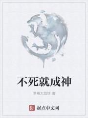 人可以不死吗?能成神吗?