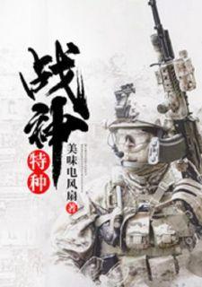 特种战神烂尾了吗