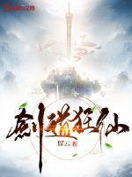 剑道狂仙百度百科