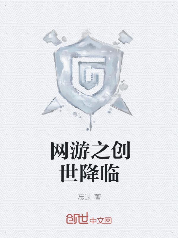 网游之创世英雄