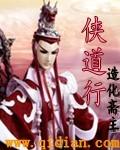 侠道行最的图片