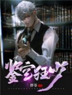 鉴宝天骄顶点